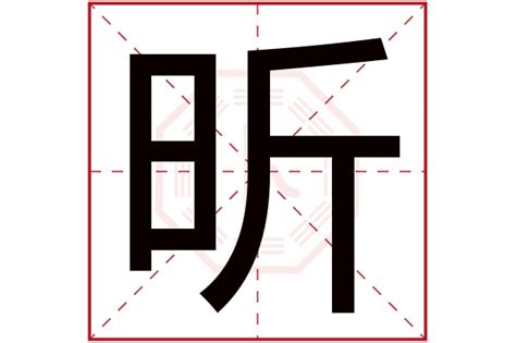 昕字五行|昕字五行属什么解析